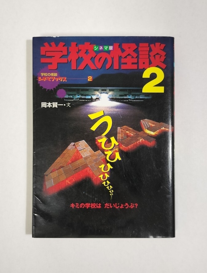 Yahoo!オークション - 学校の怪談3ストーリーブック(東宝株式