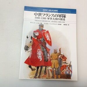 zaa-658♪オスプレイシリーズ 百年戦争のフランス軍―1337‐1453 ニコル,デヴィッド【著】稲葉 義明【訳】 新紀元社(2000/10発売)