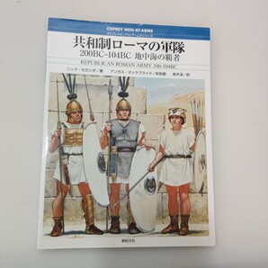 zaa-658♪オスプレイシリーズ 共和制ローマの軍隊200BC―104BC―地中海の覇者 セカンダ,ニック【著】鈴木 渓【訳】 新紀元社(2001/12)