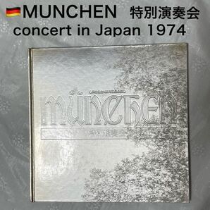 貴重 1974 ドイツ ミュンヘン 民音創立10周年 公演 特別演奏会 バイエルン国立歌劇場管弦楽団 オーケストラ 交響詩 交響曲 音楽歴史 中古本