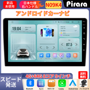 PC-N09K4 Android13.0カーナビ9インチ4GB+64GB 8コア ラジオ Bluetooth GPS 5GWiFi Carplay Androidauto対応 映像外部入力出力