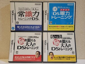 中古☆DS 脳トレ 4本セット 送料無料 3DS可 箱,説明書付き 脳を鍛える大人のDS トレーニング,もっと ~,常識力トレーニング,眼力 学習