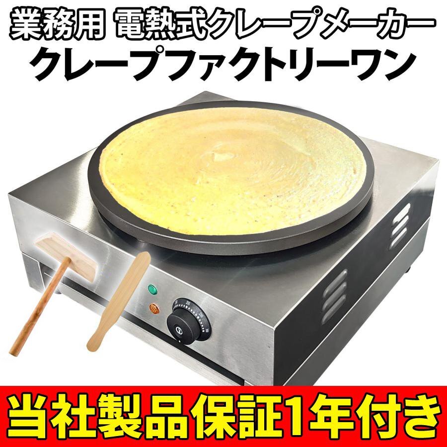 業務用クレープ機械 pro-40crp_1.jpg