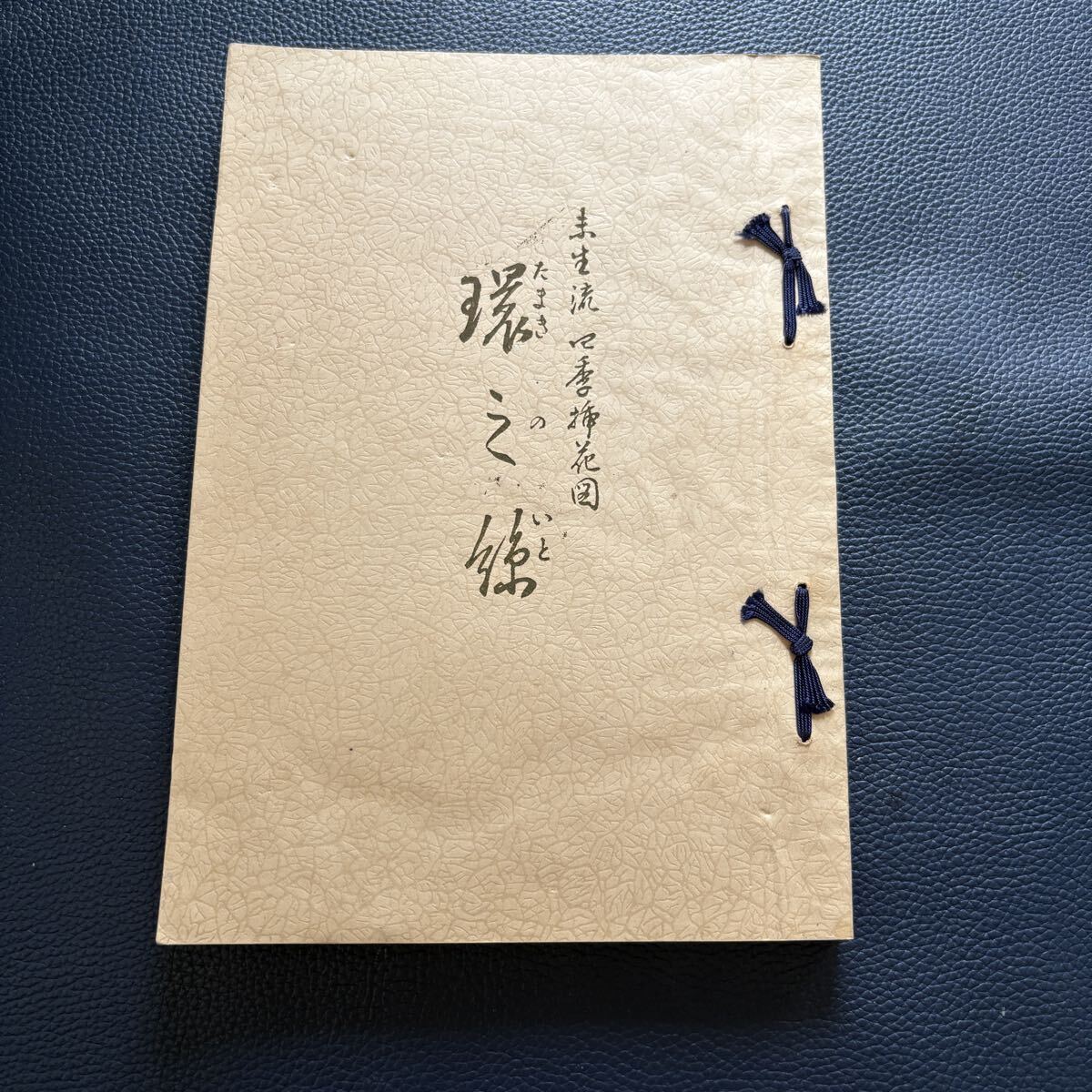 記念 插華常磐草 全 未生流 明治41年 古書 古文書 Yahoo!オークション -「未生流」の落札相場・落札価格