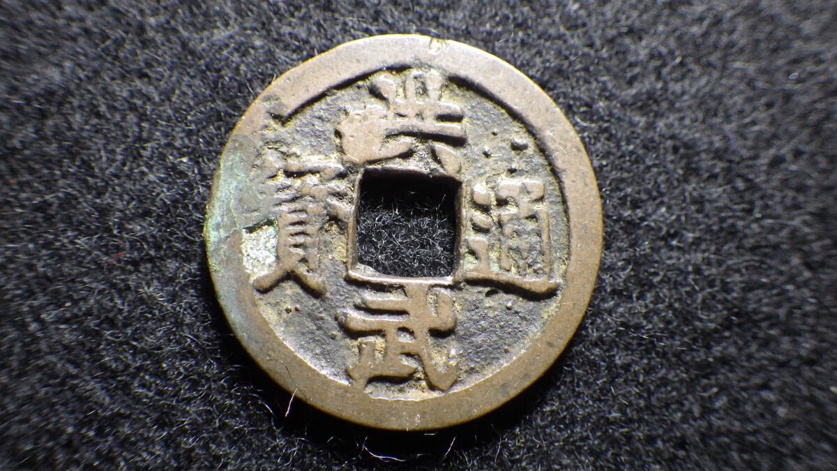 落札価格58万円　洪武通宝　背：三福　福建省造　二点通　ズレ打　エラー銭 落札価格58万円洪武通宝背：三福福建省造二点通ズレ打エラー銭