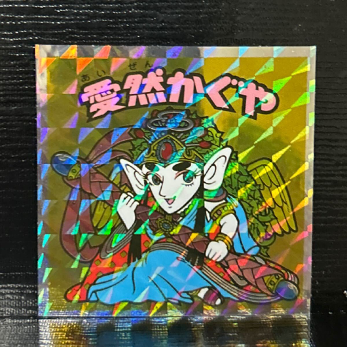 チョコ版　愛然かぐや 愛然かぐや（アイス版） 【B】 - ビックリマンシールの買取