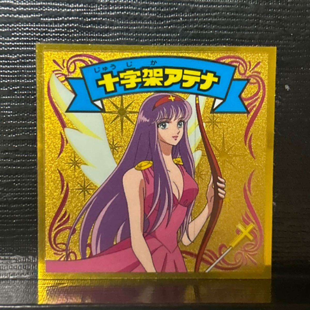 聖闘士星矢 ビックリマン風シール アテナ Amazon.co.jp: アテナエクスクラメーション 聖闘士星矢 自作