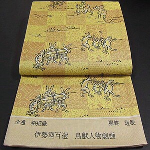 逸品 新品未仕立 西陣織全通袋帯 紹把織 伊勢型百選 鳥獣人物戯画