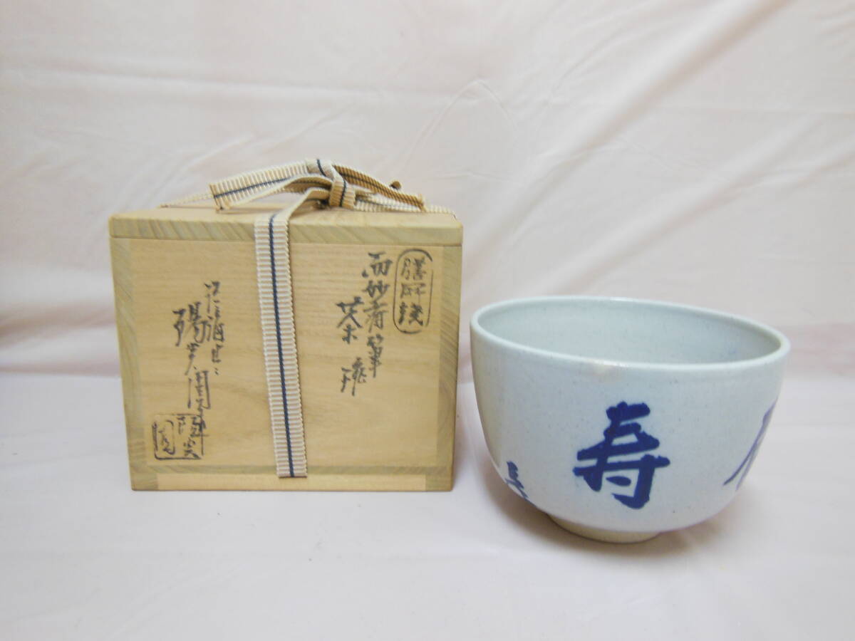茶道茶碗　膳所焼　平茶碗【中古美品】 茶道茶碗 膳所焼 平茶碗【中古美品】 陶芸
