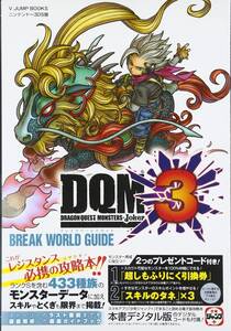 【中古】ドラゴンクエストモンスターズ ジョーカー3 N3DS版 ブレイクワールドガイド (Vジャンプブックス(書籍))