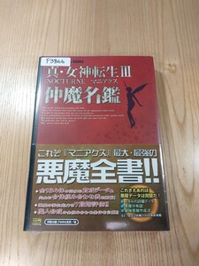 【F3866】送料無料 書籍 真・女神転生Ⅲ NOCTURNE マニアクス 仲魔名鑑 ( 帯 PS2 攻略本 3 空と鈴 )