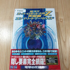 【F3869】送料無料 書籍 第3次スーパーロボット大戦Z 天獄篇 コンプリートデータガイド ( 帯 PS3 PS Vita 攻略本 SUPER ROBOT WARS 空と鈴)