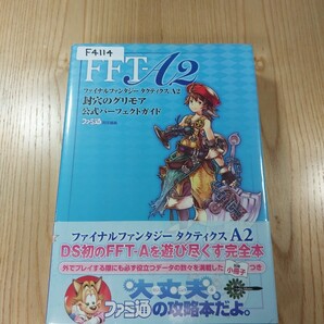 【F4114】送料無料 書籍 ファイナルファンタジー タクティクスA2 封穴のグリモア 公式パーフェクトガイド ( 帯 DS 攻略本 TACTICS 空と鈴 )