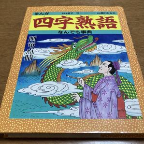 まんが四字熟語なんでも事典 関口たか広/絵