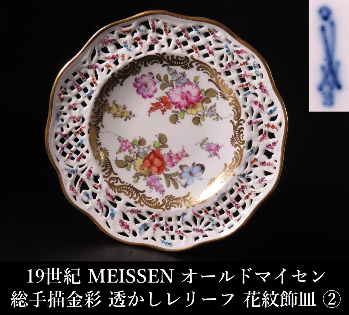 オールドマイセン　透かしプレート　ヴィンテージ 2025年最新】Yahoo!オークション -マイセン プレート 透かしの