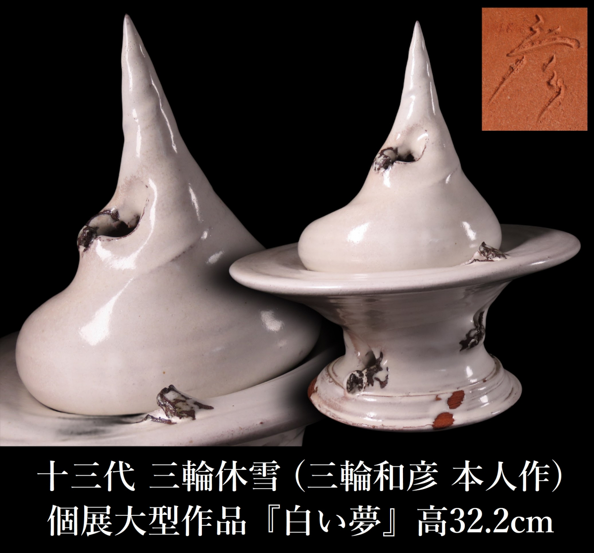 2025年最新】Yahoo!オークション -三輪休雪(萩)の中古品・新品
