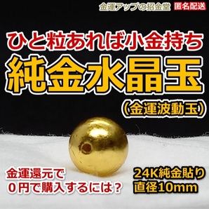 【0円購入可】『純金水晶玉(金運波動玉)24K純金貼り10mm』【金運アップの招金堂】金運財布 金運ネックレス 金運グッズ 匿名配送 1801
