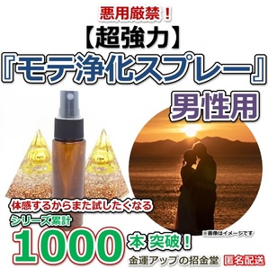 悪用厳禁!【超強力】恋愛運爆上げ『モテ浄化スプレー25ml(男性用)』【金運アップの招金堂】※媚薬やフェロモン香水ではございません2214