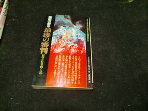 最後の審判―悪魔の啓示 ノストラダムスが恐れた大予言! (サラ・ブックス (325)) 43399