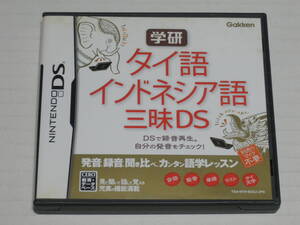 DS★学研 タイ語・インドネシア語三昧DS