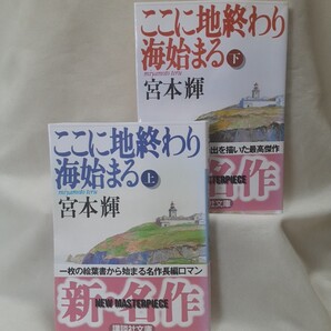 宮本輝 長編小説「ここに地終わり海始まる」上下2冊セット 講談社文庫