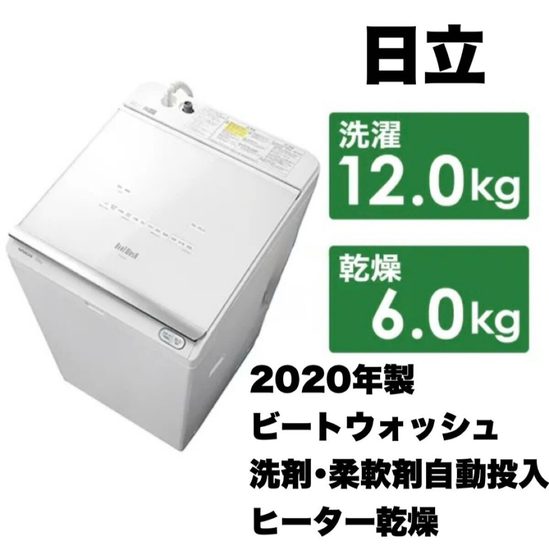 【週末特価】日立　ビートウォッシュ　BW-DX120F 2020年製　中古 日立 ビートウォッシュ BW-DX120F 2020年製 中古 日立 ビート
