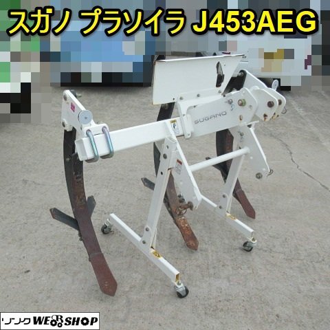 【福岡県みやま市】スガノ S452E サブソイラー トラクター パーツ 未洗浄 福岡県みやま市】スガノ S452E サブソイラー トラクター パーツ