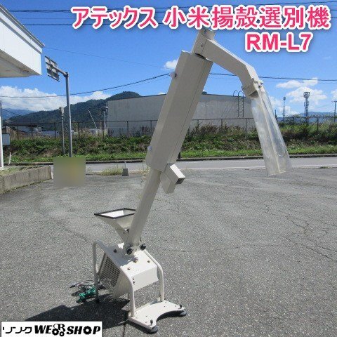 アテックス　小力　中米選別機 アテックス 小力 中米選別機 アテックス 小力 中米選別機