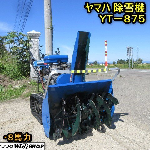 ☆家庭用☆YAMAHA 除雪機 キャタピラ式 YS870J ☆家庭用☆YAMAHA 除雪機 キャタピラ式 YS870J 2025年最新