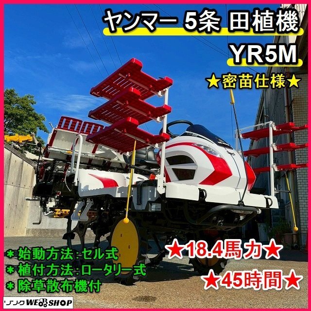 2025年最新】ヤンマーの田植機5条モデルの魅力的な商品一覧