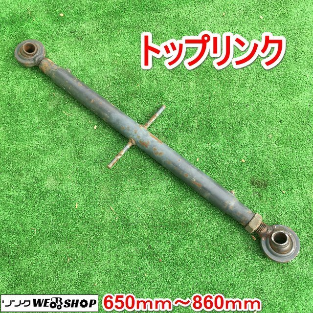 トップリンク　トラクターロータリー部品中古現状　固着無し① トップリンク トラクター ロータリー部品 中古現状 固着無し①