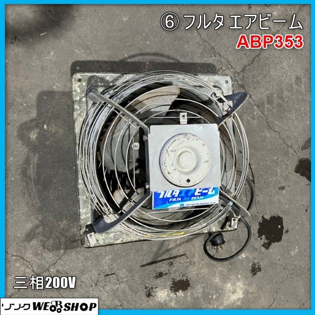 フルタ　エアビーム　循環扇　新品未使用 フルタ電機 循環扇 エアビーム AB36 NA