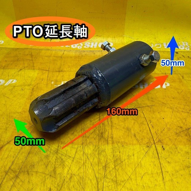 トラクター　ロータリー　部品　延長 PTO アダプター 純正部品 トラクター ロータリー 延長 新品 未使用品