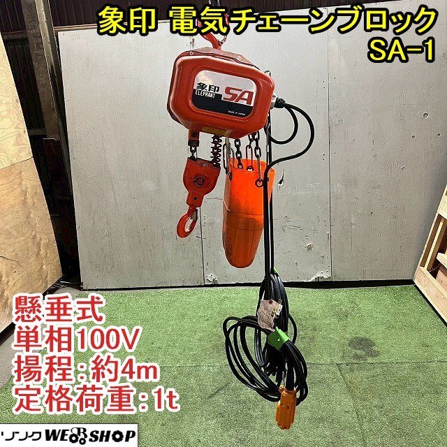 象印　チェーンブロック　1t 新品未開封 F401080 電気チェーンブロック 1t FB4-1 1台 象印チェンブロック