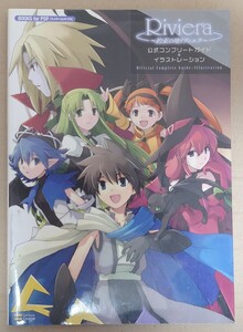 攻略本 PSP Riviera 約束の地リヴィエラ 公式コンプリートガイド + イラストレーション