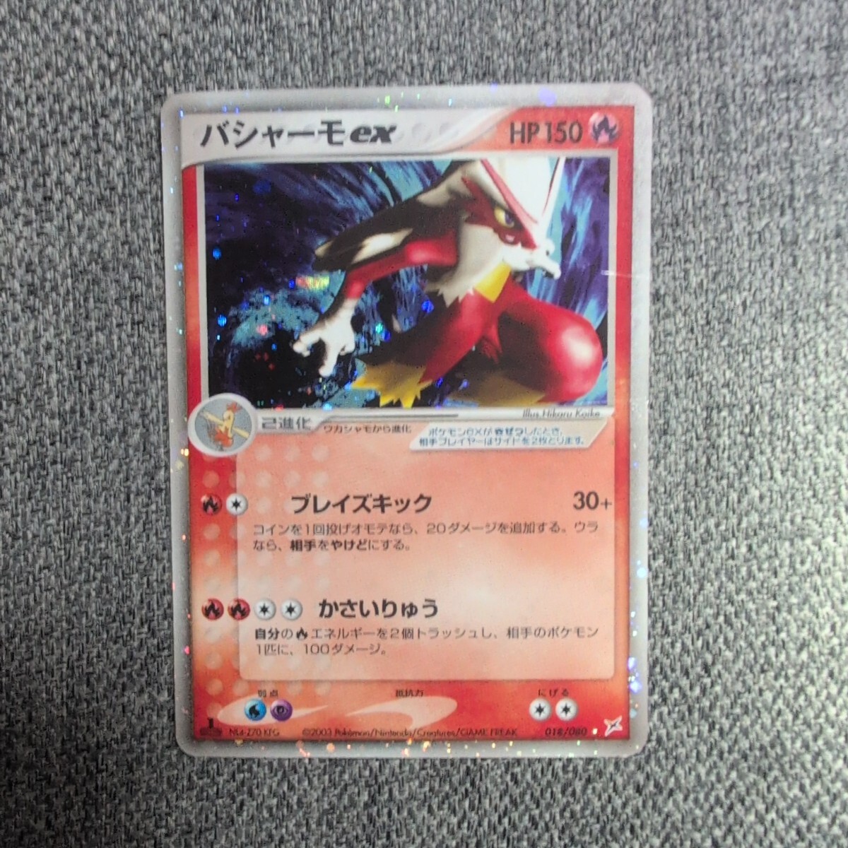 【超美品】バシャーモ ex 045/075 1ed ポケモンカード 状態A-〕バシャーモex【☆】{045/075}