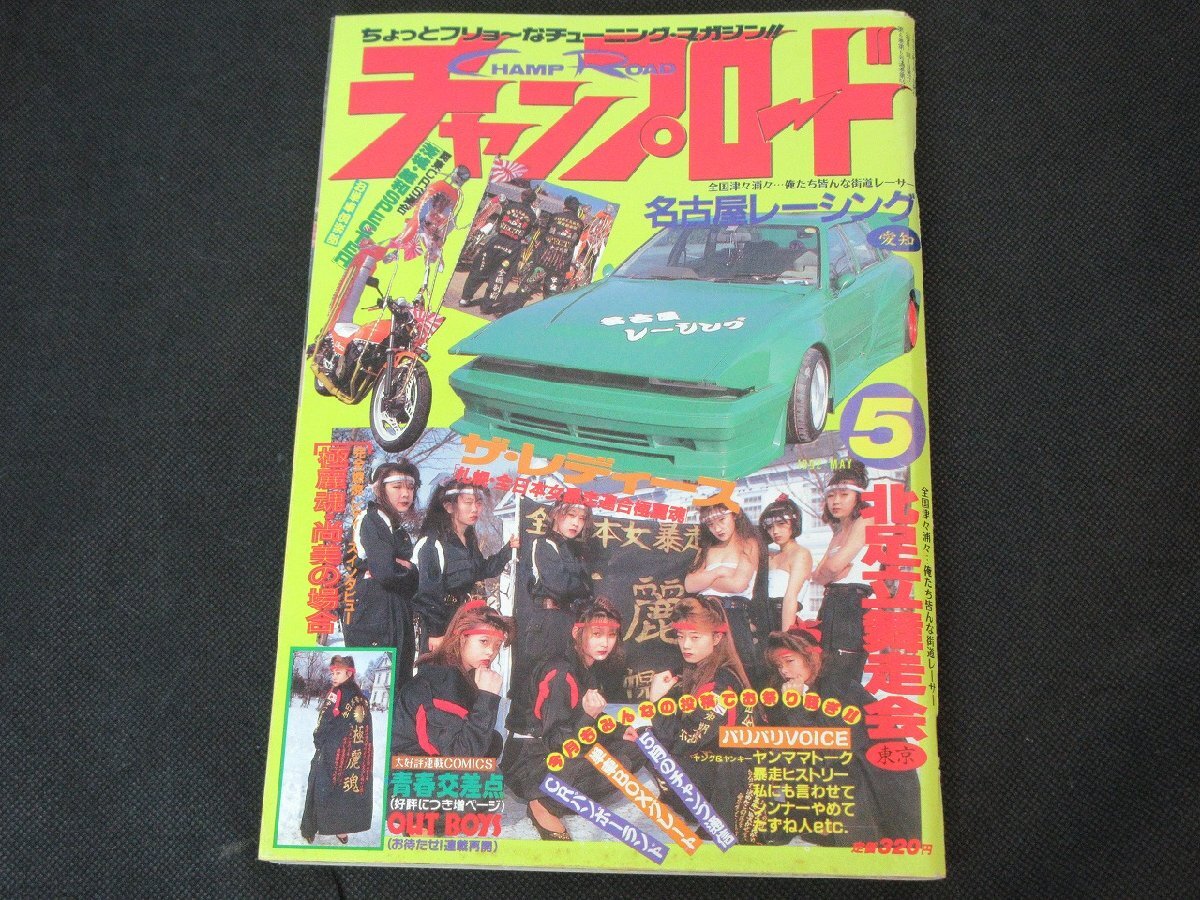 チャンプロード絶版雑誌！当時物８冊セット！ 2025年最新】Yahoo!オークション -チャンプ(本、雑誌)の中古品