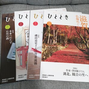 ◆ひととき 2024年11月/2025年1月/2月/3月号 4冊セット 東海道・山陽新幹線車内誌 JR東海/時刻表/滋賀/京都/まちの映画館/石川/ウェッジ