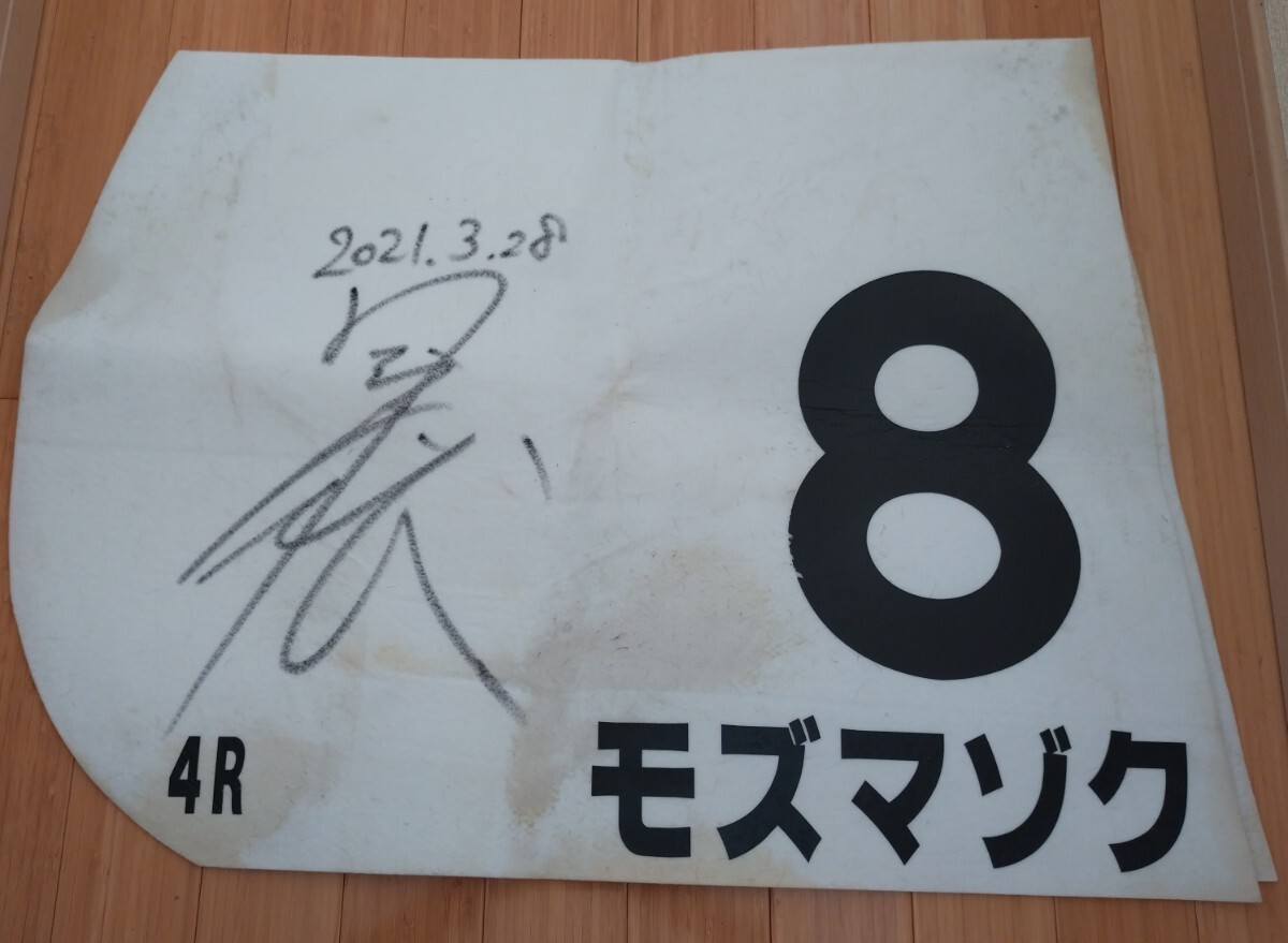2025年最新】Yahoo!オークション -騎手 サイン(競馬)の中古品