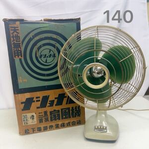 9AC039 【動作品】昭和 アンティークファン 30cm扇風機 ナショナル エレクトリックファン N-N型外箱付 現状品