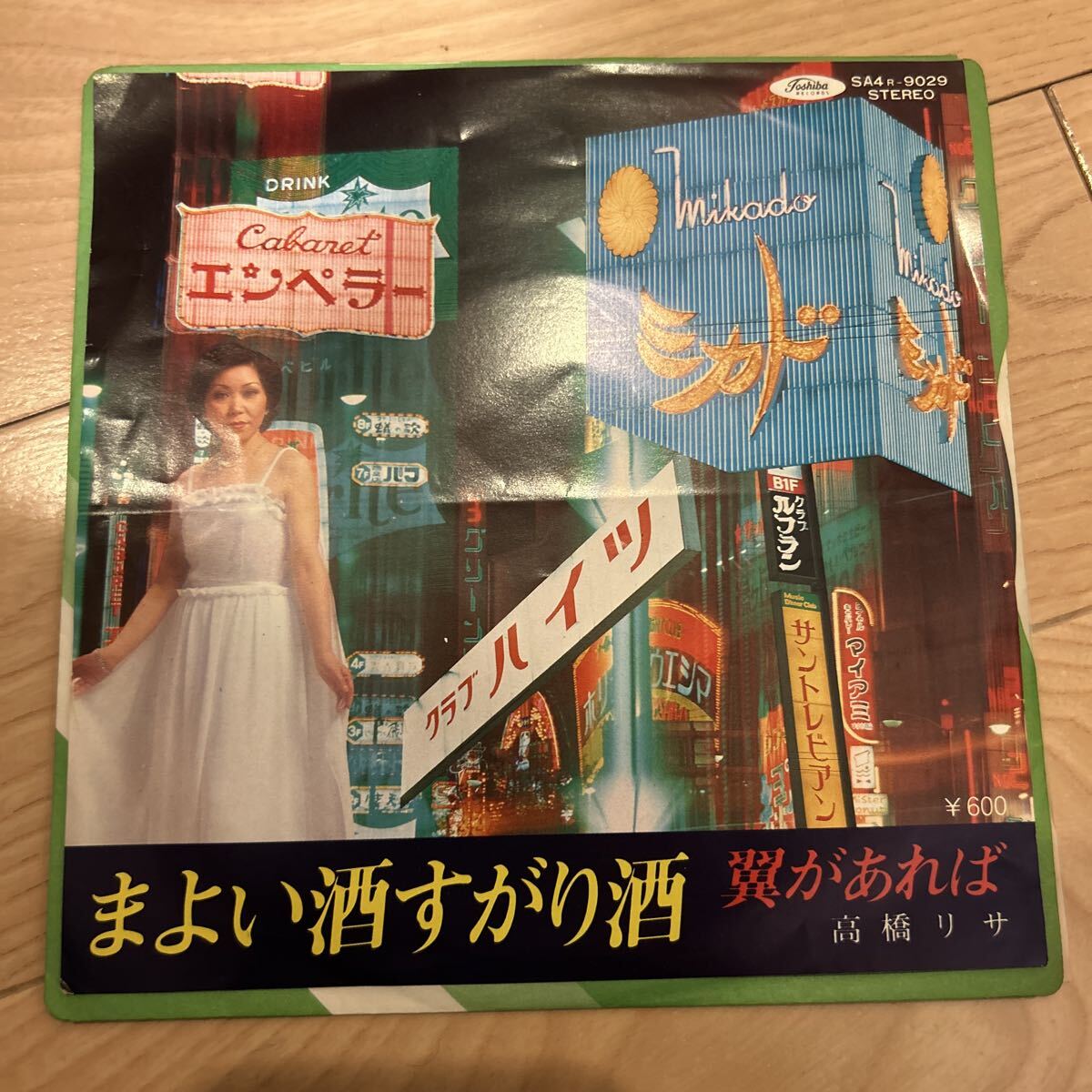 【非売品】7インチ 和モノ系 レコード 2025年最新】Yahoo!オークション -和モノ 7の中古品・新品・未