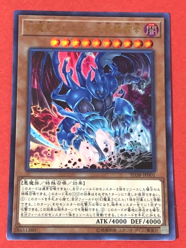 遊戯王 公式プロテクター 幻魔皇ラビエル ☆未開封 Amazon.co.jp: 遊戯王 SD38-JP001 幻魔皇ラビエル－天界蹂躙拳
