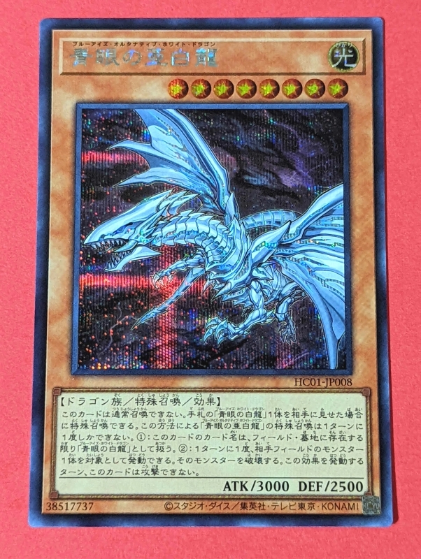 最安値！青眼の亜白龍 ブルーシークレット 青眼の亜白龍 ブルーシークレット」の激安通販 | magi