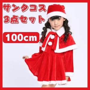 サンタコス 女の子 コスプレ ワンピース 衣装 仮装 クリスマス ケープ 帽子 3点セット 子供 キッズ 帽子 100cm サンタクロース ハロウィン