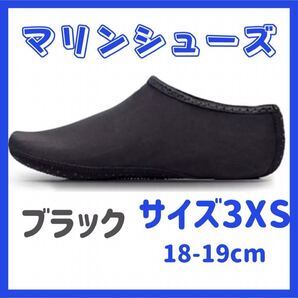 マリンシューズ アウトドア ウォーターシューズ 海 プール 川遊び 水遊び ダイビング シュノーケリング ルームシューズ 軽量 伸縮性 黒 3XS