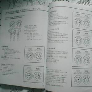初心者必需品!! R12代替えガス専用マニュアル 圧力点検 冷媒補充 充填 真空引き マニホールド・ゲージ取扱 解説 故障診断チャート付