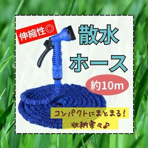 散水ホース 約10m 7種類ノズル 伸縮性 らくらく収納 ガーデニング 洗車 庭 伸縮 青