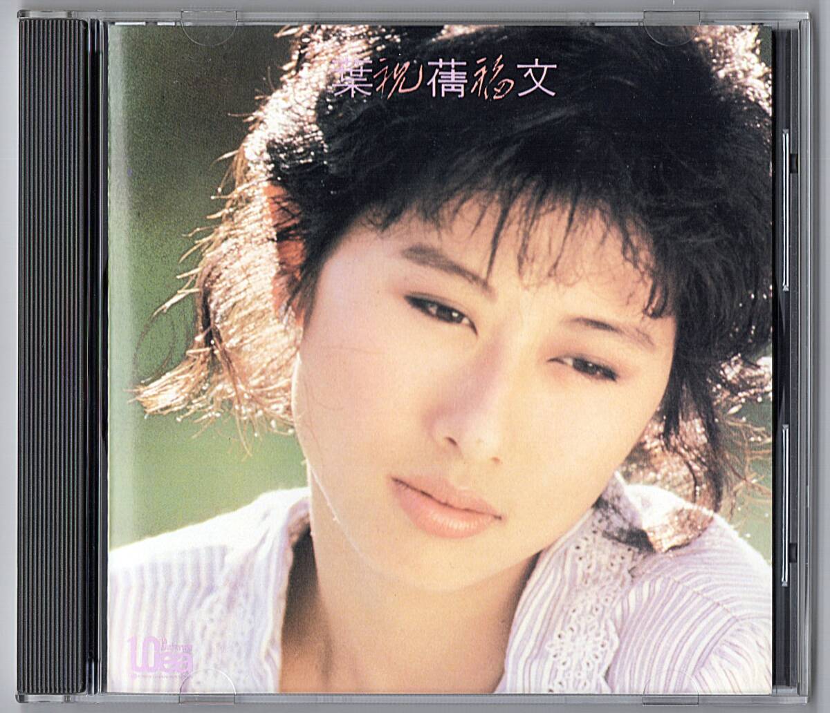 サリー・イップ（葉倩文）CDCD「秋去秋來」香港★ Yahoo!オークション - サリー・イップ（葉倩文）CDCD「秋去秋來