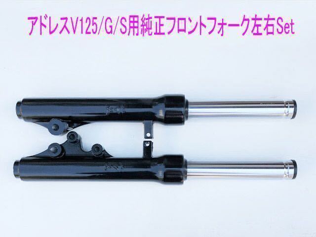 アドレスV125/G/S 用海外純正フロントフォーク左右Set スズキ アドレスV125 フロントフォーク 左右セット 新品 バイク