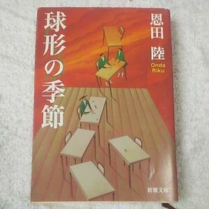 球形の季節 (新潮文庫) 恩田 陸 9784101234120